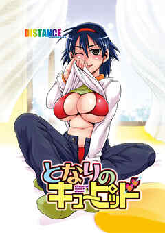 隣のキューピッド