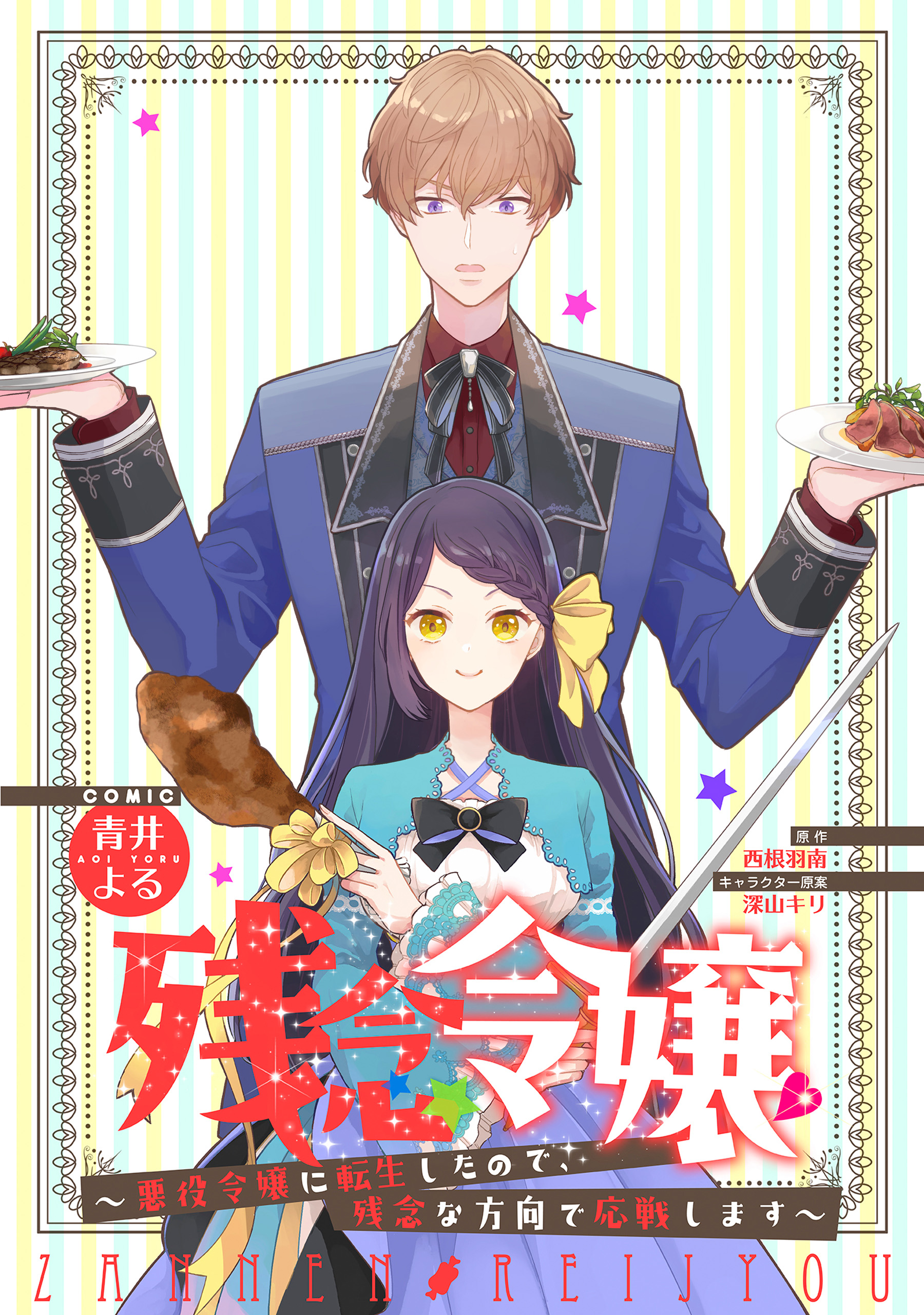 残念令嬢 悪役令嬢に転生したので 残念な方向で応戦します 連載版 1 青井よる 西根羽南 漫画 無料試し読みなら 電子書籍ストア ブックライブ