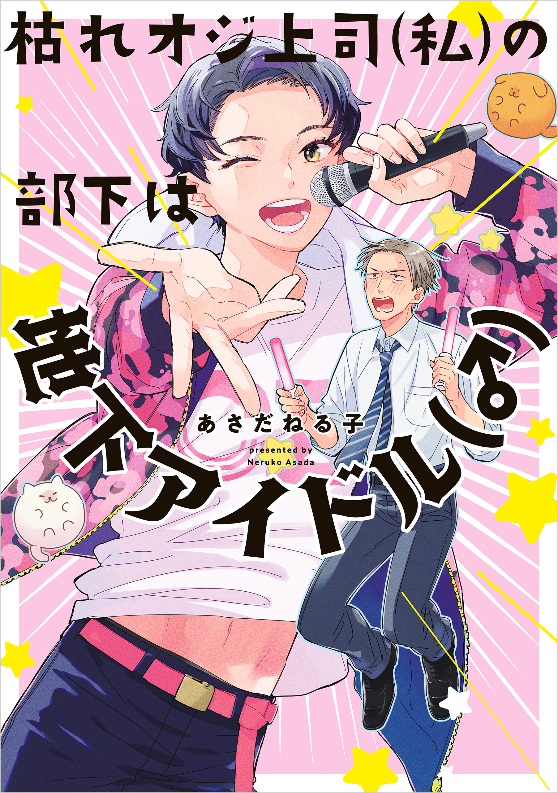 枯れオジ上司 私 の部下は地下アイドル あさだねる子 漫画 無料試し読みなら 電子書籍ストア ブックライブ