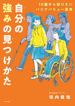 10歳から知りたいバリアバリュー思考 自分の強みの見つけかた