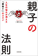 親子の法則　人生の悩みが消える「親捨て」のススメ