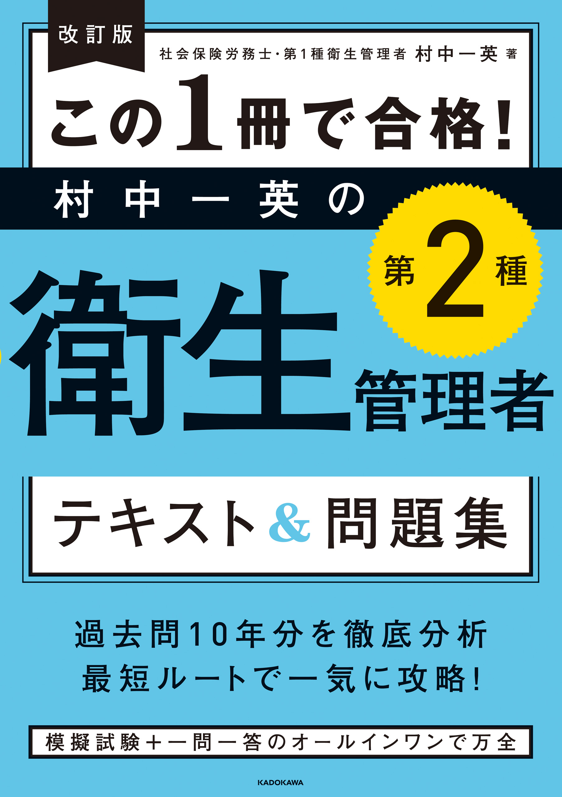 この1冊で合格! 村中一英の第1種衛生管理者 テキスト問題集 - ビジネス