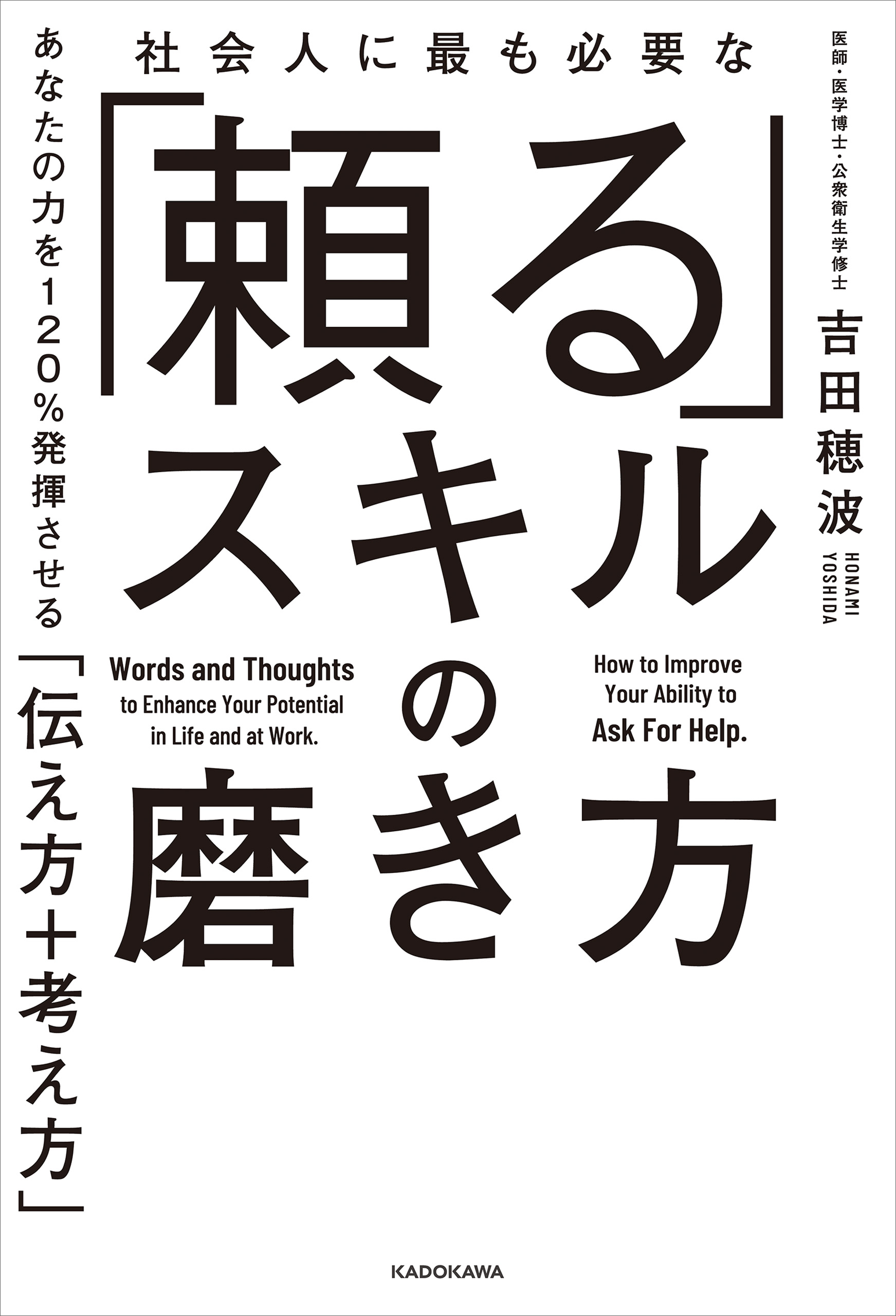 社会人に最も必要な 頼る スキルの磨き方 あなたの力を1 発揮させる 伝え方 考え方 吉田穂波 漫画 無料試し読みなら 電子書籍ストア ブックライブ