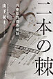 二本の棘　兵庫県警捜査秘録