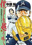 僕らはそれを越えてゆく～天彦野球部グラフィティー～ 3