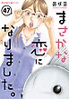 まさかな恋になりました。【単話】 47