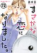 まさかな恋になりました。【単話】 72