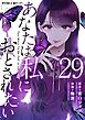 あなたは私におとされたい【単話】 29
