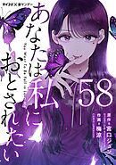 あなたは私におとされたい【単話】 58