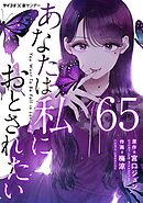 あなたは私におとされたい【単話】 65