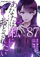 あなたは私におとされたい【単話】 87