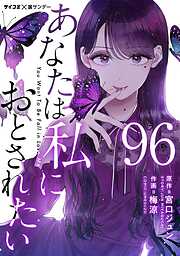 あなたは私におとされたい【単話】