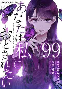 あなたは私におとされたい【単話】 99