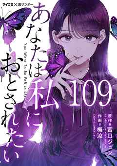 あなたは私におとされたい【単話】 109
