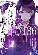 あなたは私におとされたい【単話】 136