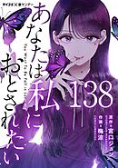 あなたは私におとされたい【単話】 138