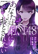 あなたは私におとされたい【単話】 148