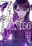 あなたは私におとされたい【単話】 156