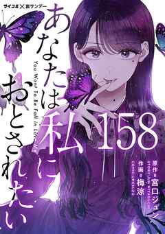 あなたは私におとされたい【単話】 158