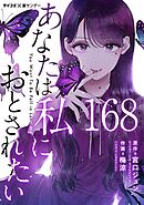 あなたは私におとされたい【単話】 168