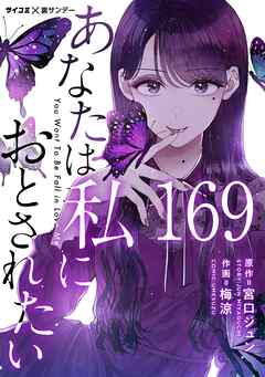 あなたは私におとされたい【単話】 169