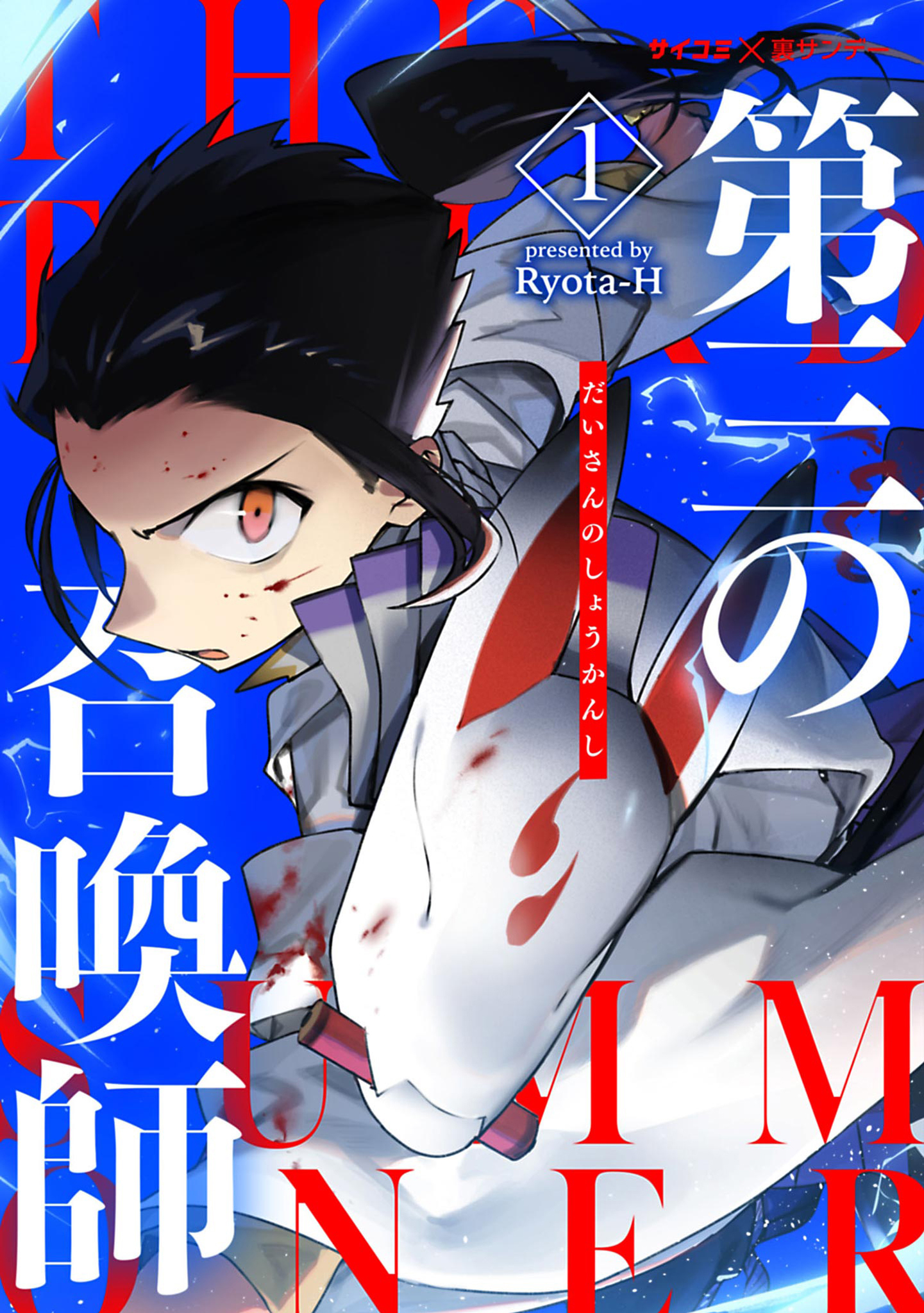 第三の召喚師 1 - Ryota-H - 漫画・ラノベ（小説）・無料試し読みなら