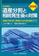 遺産分割と相続発生後の対策（改訂新版）