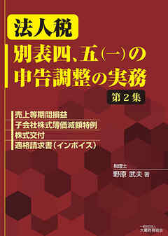 法人税 別表四、五（一）の申告調整の実務（第2集）