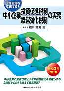 中小企業投資促進税制・中小企業経営強化税制の実務（令和4年改訂版）