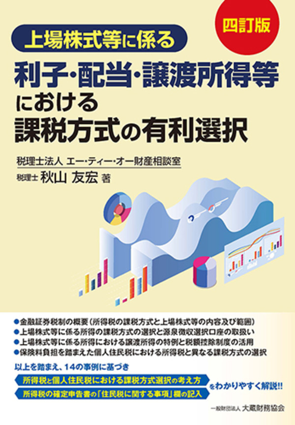 上場株式等に係る利子・配当・譲渡所得等における課税方式の有利選択