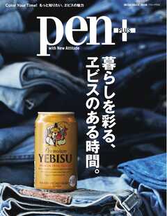 Pen＋ 暮らしを彩る、ヱビスのある時間。（メディアハウスムック）