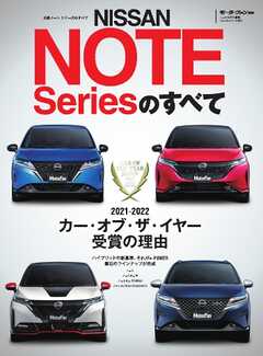 自動車誌MOOK 日産ノート シリーズのすべて