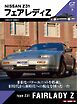 Motor Magazine Mook GT memories 8　Z31 フェアレディZ