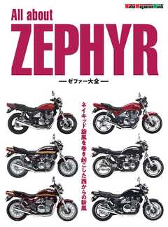 Motor Magazine Mook All about ZEPHYR　ゼファー大全