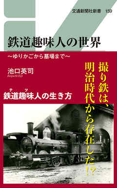 鉄道趣味人の世界　ゆりかごから墓場まで
