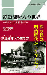 鉄道趣味人の世界