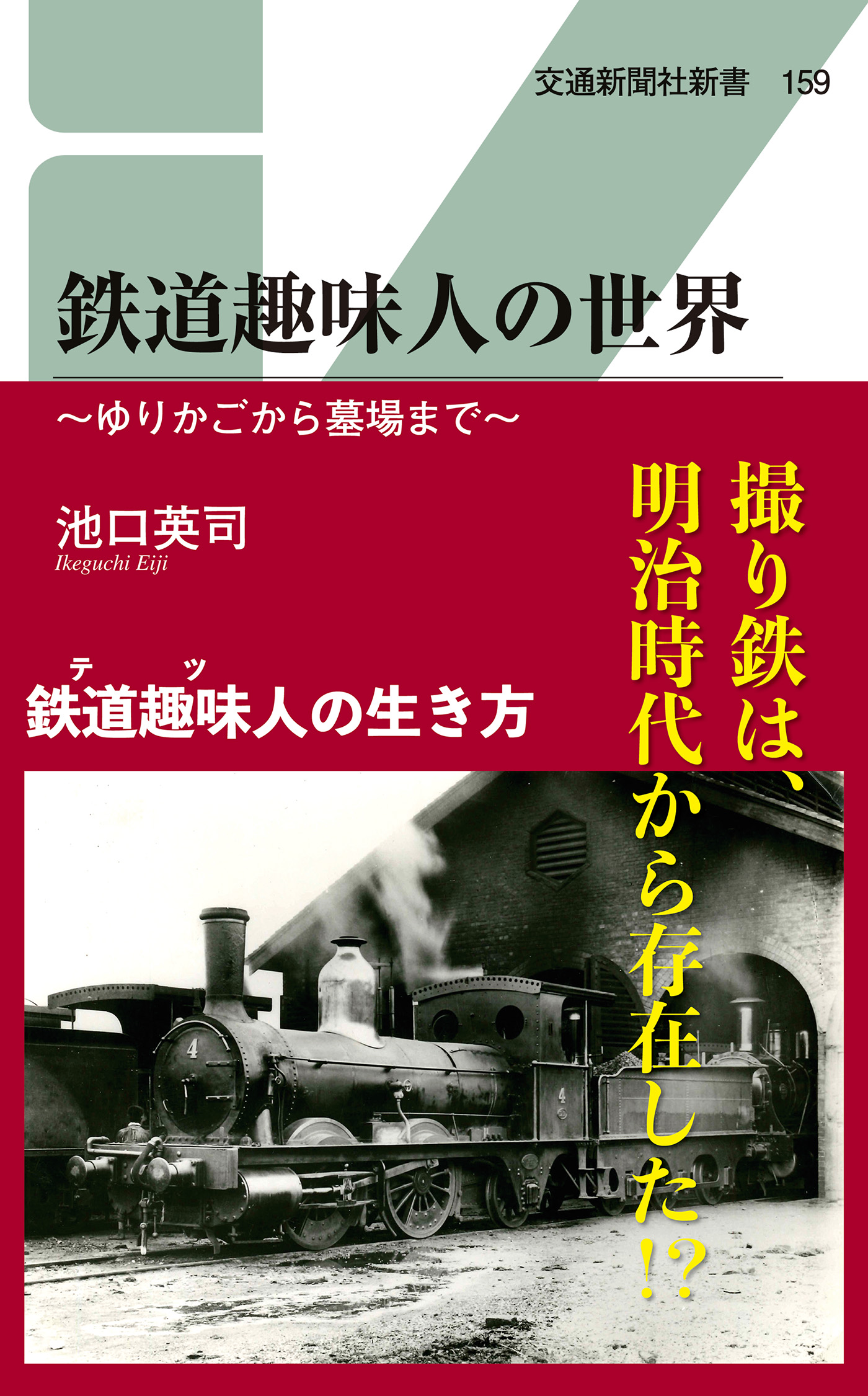 鉄道趣味人の世界 ゆりかごから墓場まで 池口英司 漫画 無料試し読みなら 電子書籍ストア ブックライブ