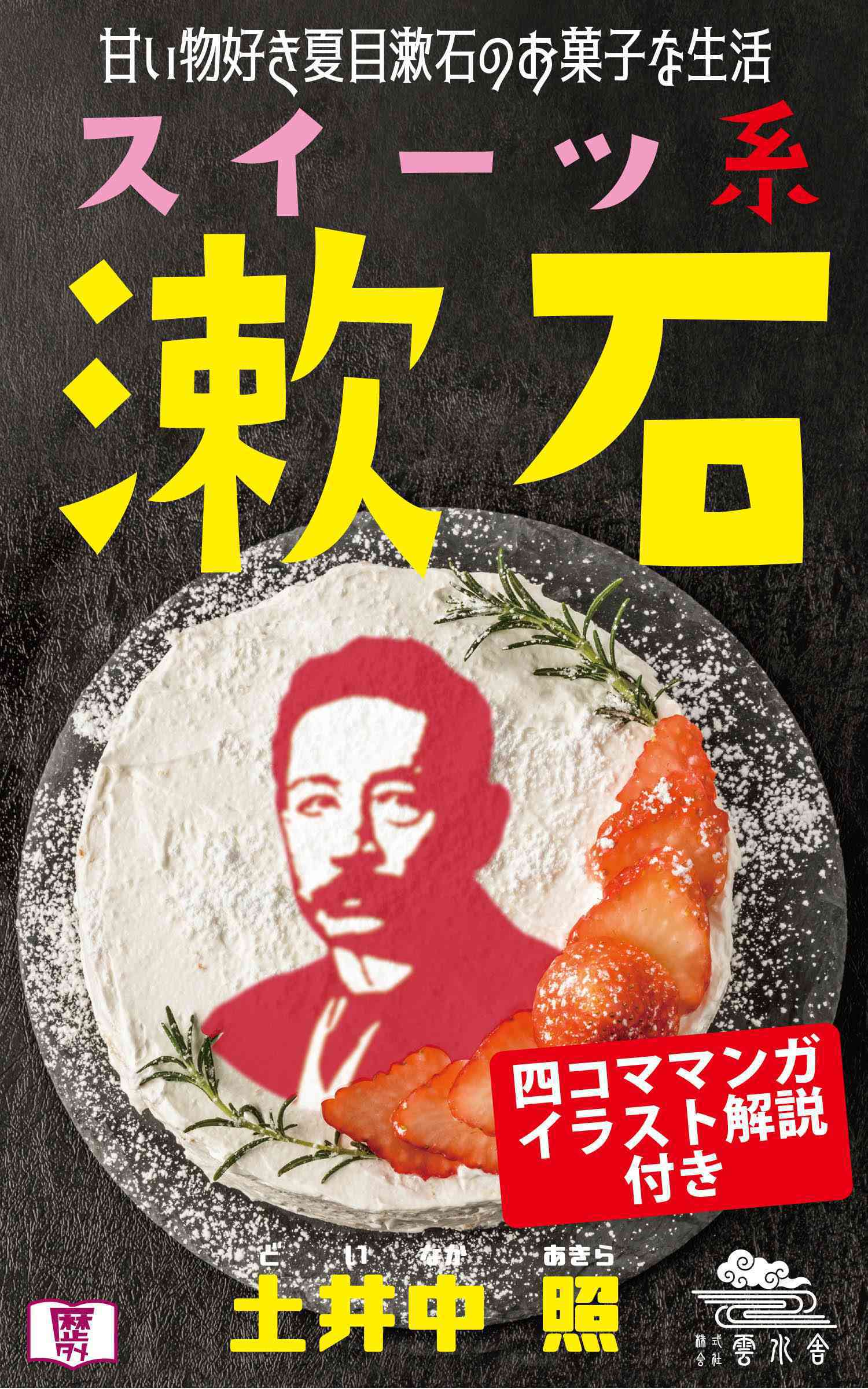 スイーツ系漱石 甘い物好き夏目漱石のおかしな生活 土井中照 漫画 無料試し読みなら 電子書籍ストア ブックライブ