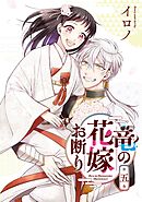 竜の花嫁お断り 5巻