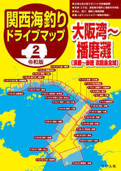 令和版 関西海釣りドライブマップ(2)大阪湾～播磨灘