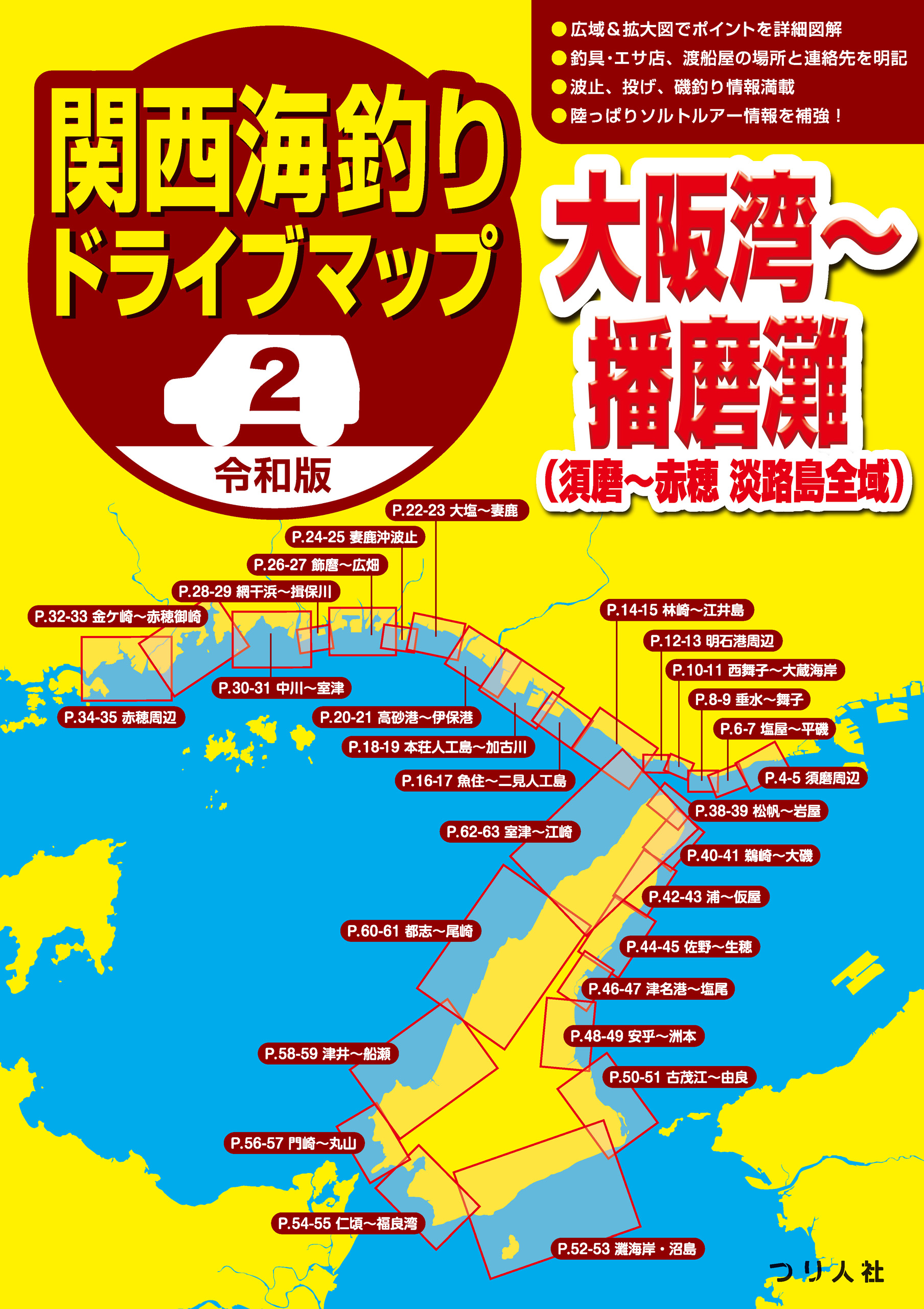 令和版 関西海釣りドライブマップ 2 大阪湾 播磨灘 つり人社書籍編集部 漫画 無料試し読みなら 電子書籍ストア ブックライブ