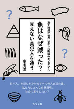 魚はなぜ減った？見えない真犯人を追う　東大教授が世界に示した衝撃のエビデンス