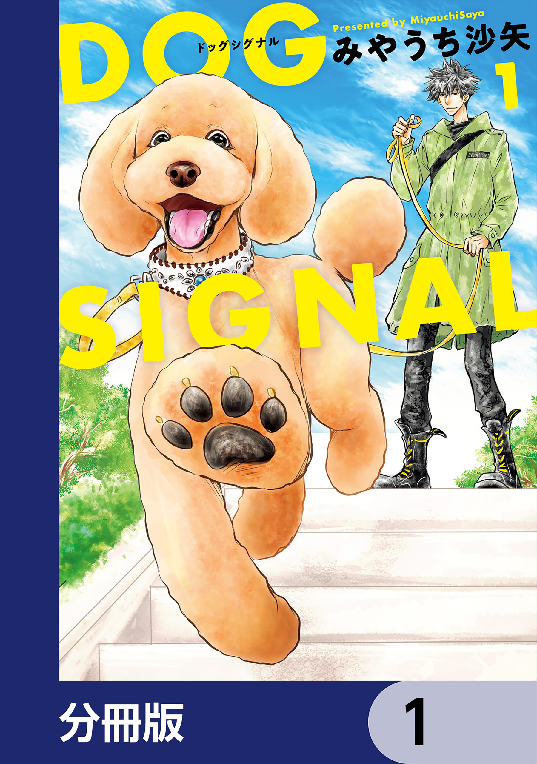 DOG SIGNAL【分冊版】 1 - みやうち沙矢 - 漫画・無料試し読みなら