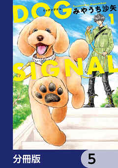 DOG　SIGNAL【分冊版】　5