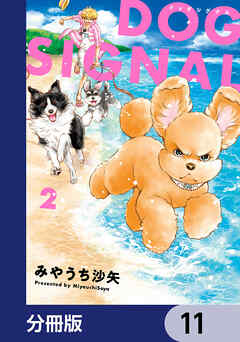 DOG　SIGNAL【分冊版】　11