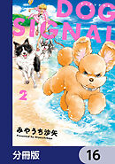 DOG　SIGNAL【分冊版】　16