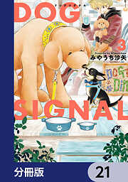 DOG　SIGNAL【分冊版】