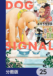 DOG　SIGNAL【分冊版】