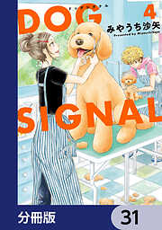 DOG　SIGNAL【分冊版】