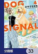 DOG　SIGNAL【分冊版】　33